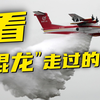 好消息！中国水陆两栖大飞机毕业啦