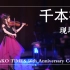 【石川绫子】千本樱-10周年纪念Live版（小提琴）