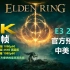E3 2021《艾尔登法环》官方中文4K预告片