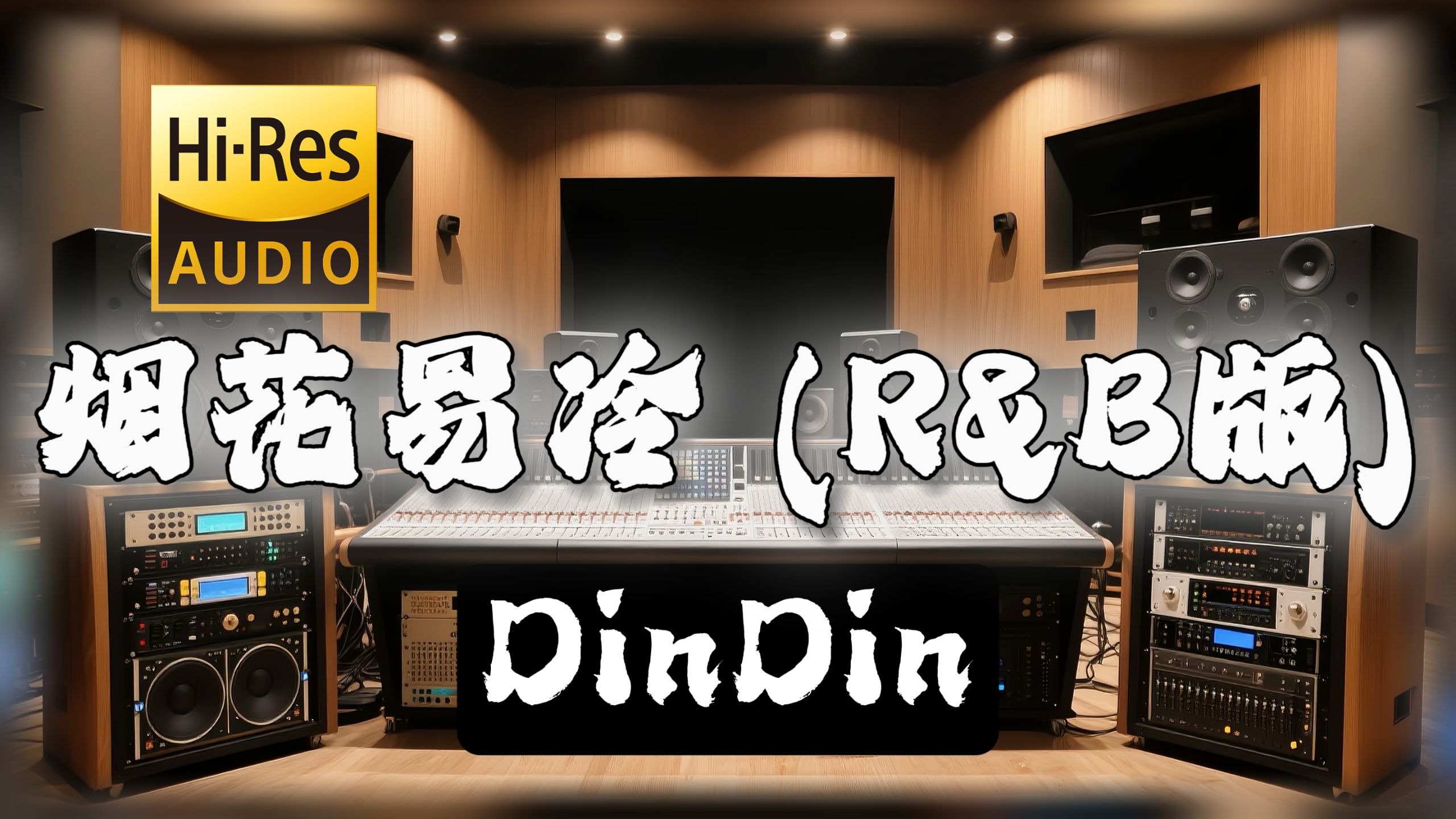 【𝐇𝐢-𝐑𝐞𝐬无损音质】｜《烟花易冷 (R&B版)》- DinDin -‘雨纷纷 旧故里草木深’