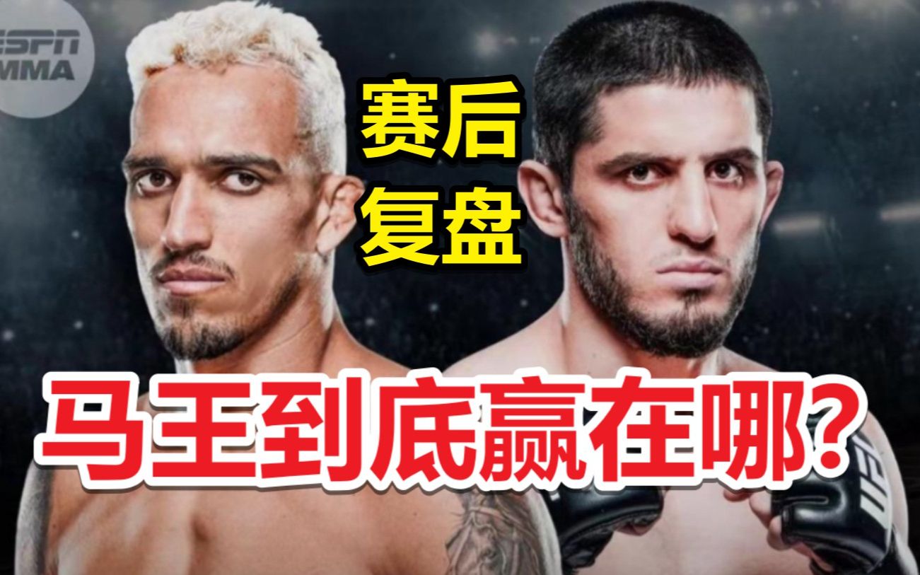 UFC280 奥利维拉vs马哈切夫 赛后复盘 拉哥到底输在哪？