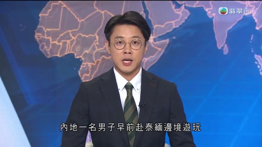 《 TVB 新闻报道 》有内地人在缅甸电骗园区成功脱险