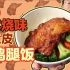 真有脆皮大鸡腿的肯德基【港式烧味脆皮大鸡腿饭+四国柚子圣代】