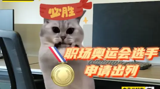 属于打工人自己的奥运会🔅2024巴黎奥运会正在比赛中✨小乐仔提醒大家日常工作的同时🥰也要记得强身健体喔！
