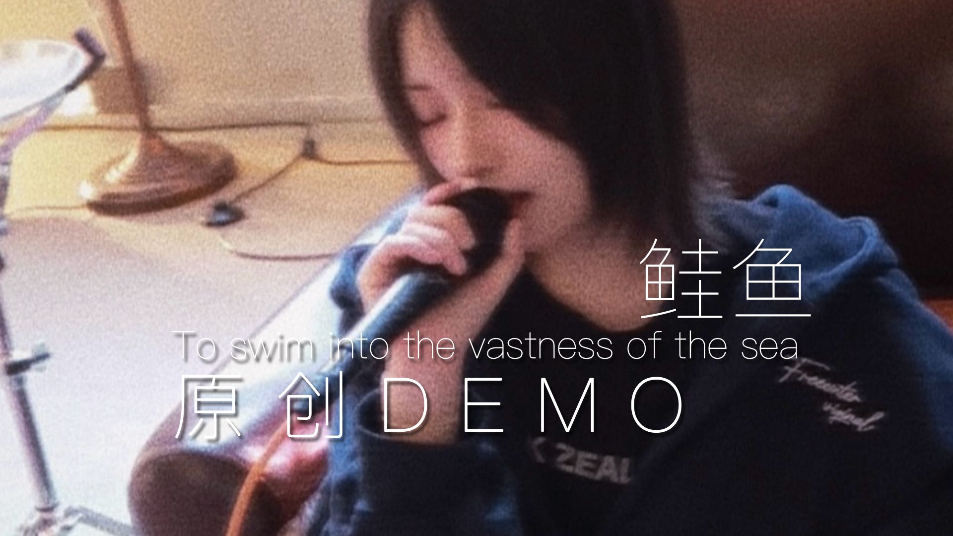 明明写的是向死而生，唱的倒是挺暧昧的。