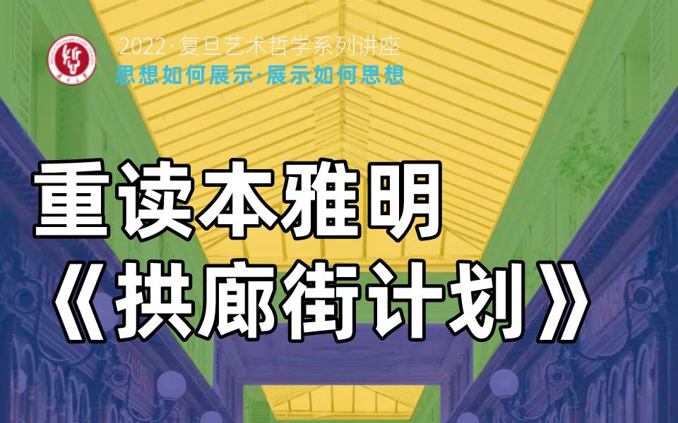 艺术哲学系列讲座丨王璞、胡桑：重读本雅明《拱廊街计划》