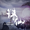诛仙广播剧