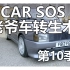 CarSOS 第10季1集Fiat Uno Turbo1080p 老爷车转生术 翻新老爷车 无字幕 2022