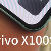 vivo x100s屏幕绝绝子