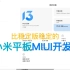 小米平板MIUI13开发版