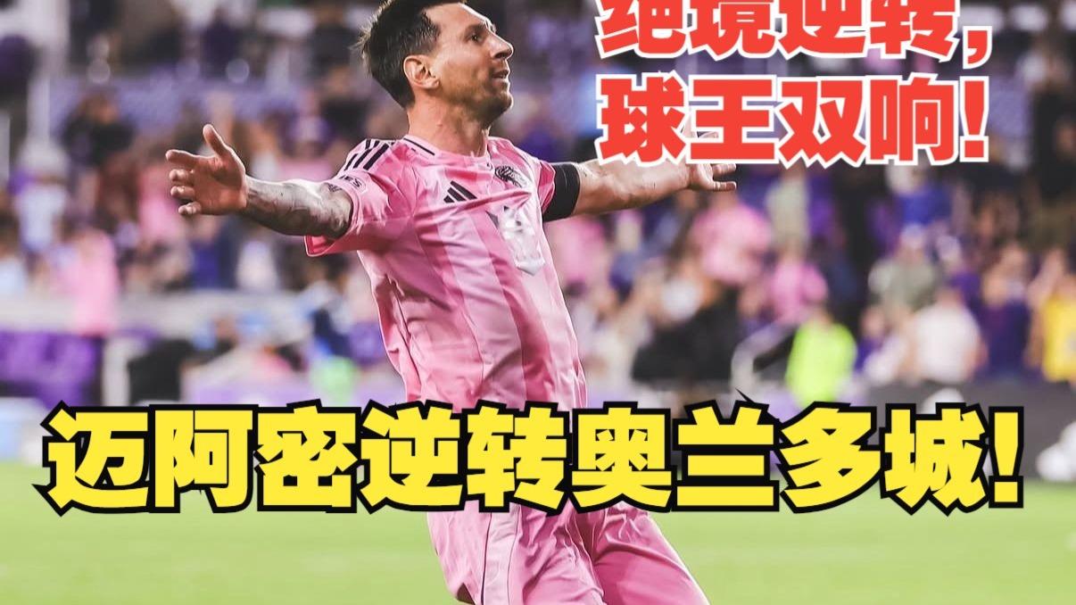 【真实解说】迈阿密国际逆转奥兰多城！梅西双响，打入第70粒任意球破门！马特奥世界波，马圣惊天变阵单中卫！