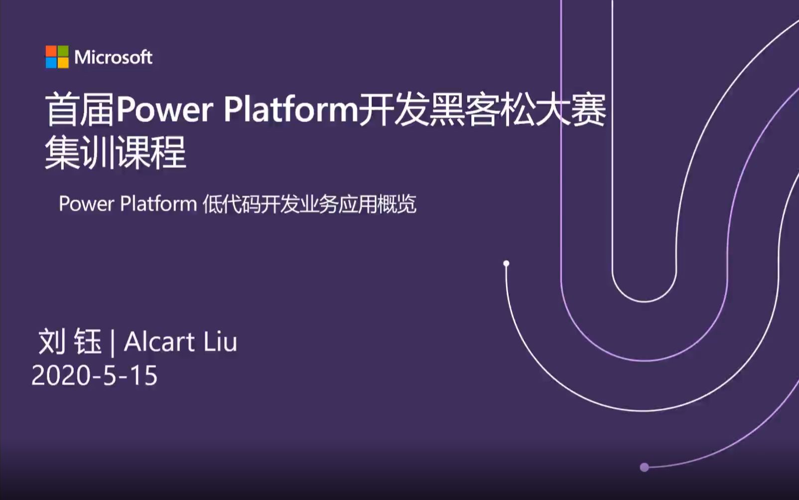 黑客松集训课程1-Power Platform 低代码开发业务应用概览