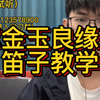 《金玉良缘》笛子版指法来喽  有问题的同学  可以私信我哦