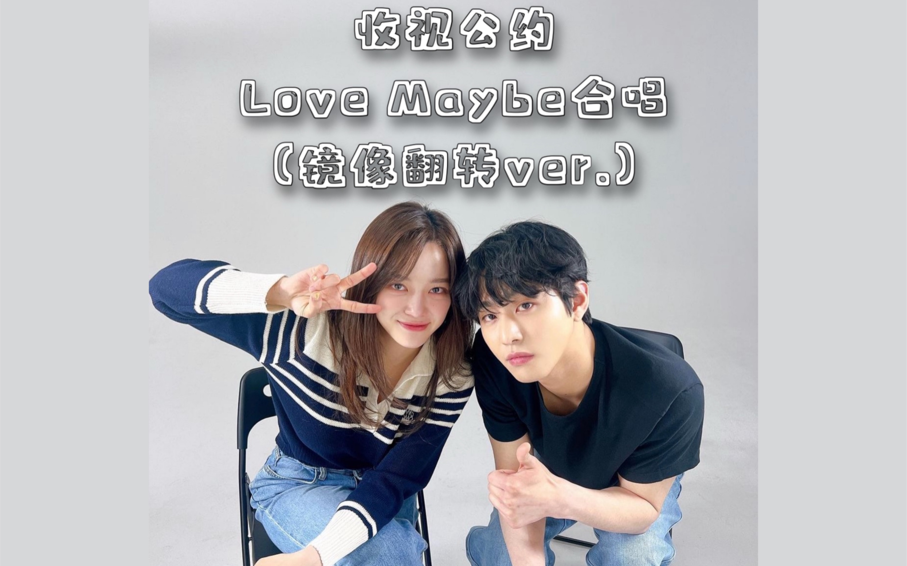 安孝燮金世正镜像翻转ver收视公约合唱lovemaybe