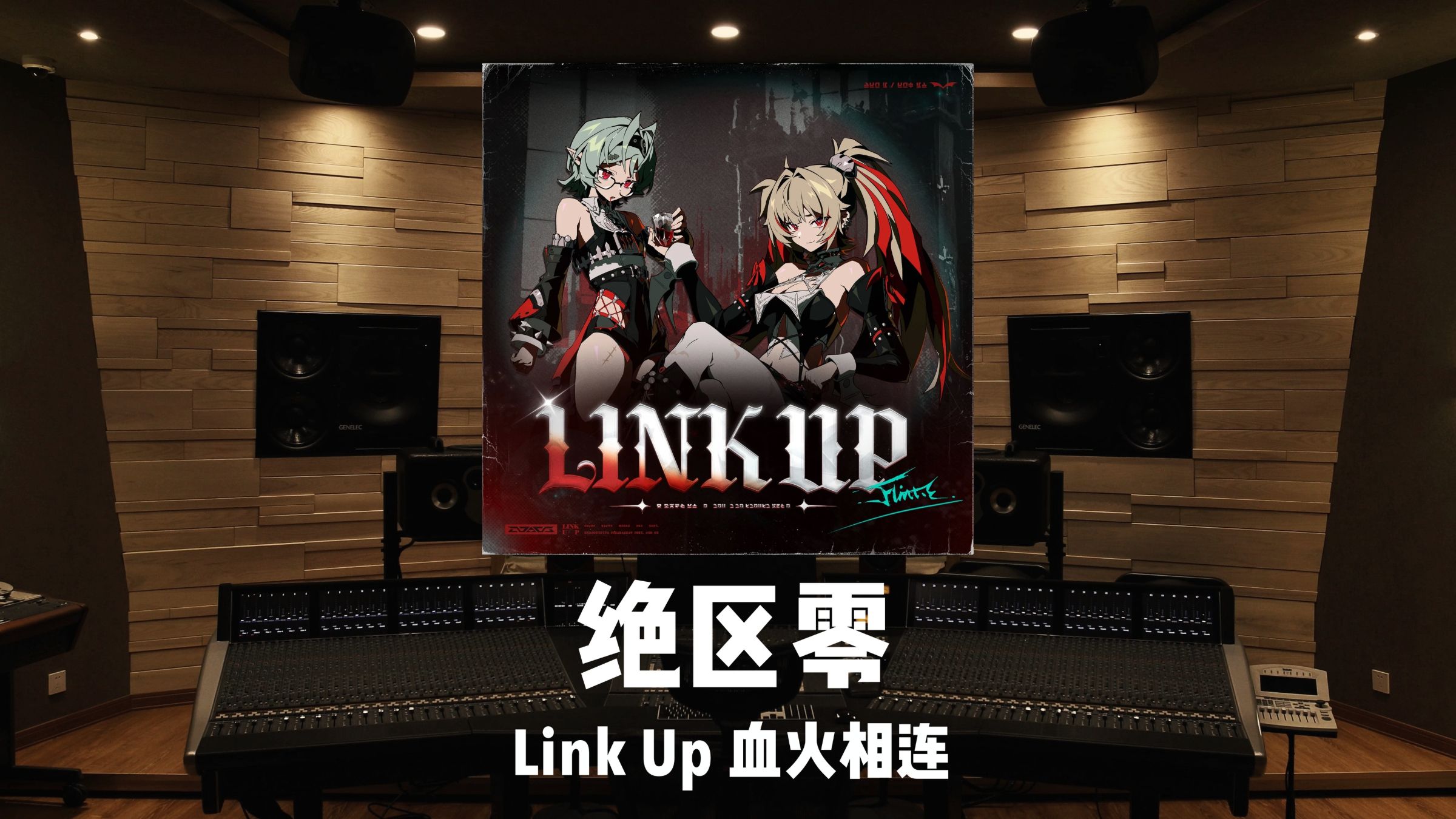 《绝区零》克拉蕾EP「Link Up 血火相连」百万级录音棚试听