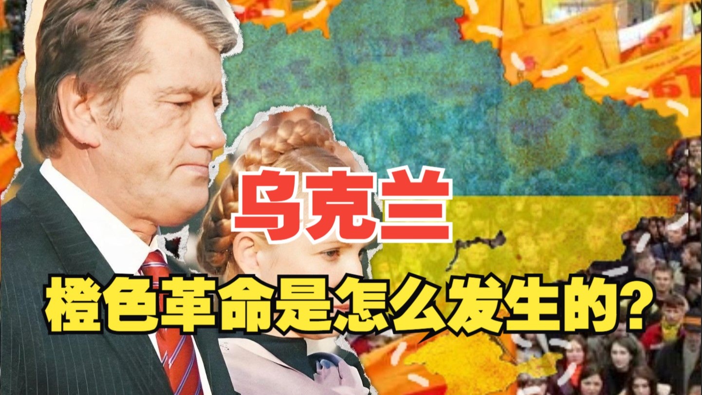 乌克兰橙色革命是怎么发生的？橙色革命是人民的胜利吗？