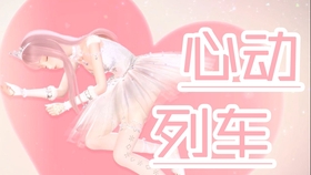 闪耀暖暖心动列车曲谱_闪耀暖暖心动瞬间动作
