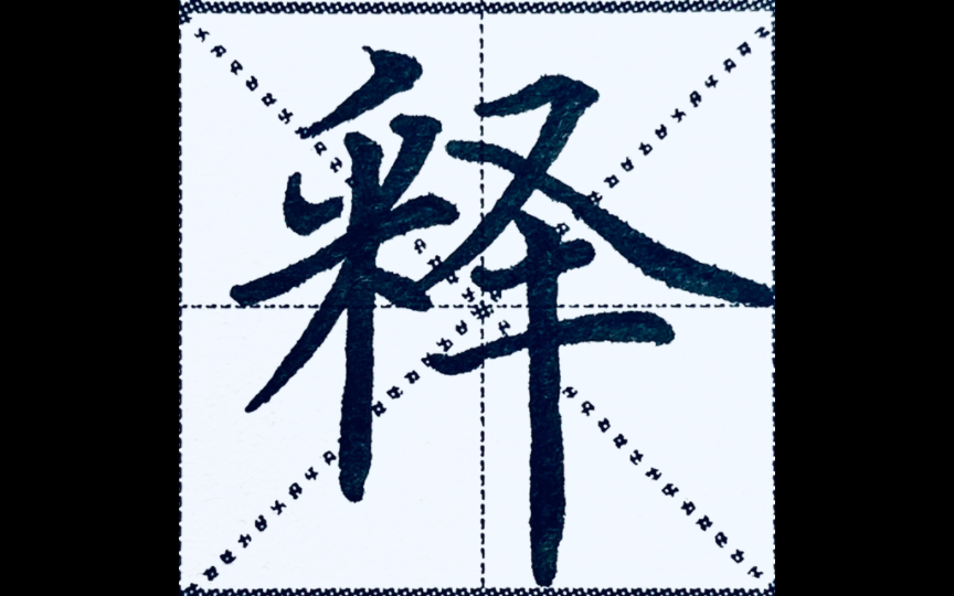楷书“释”字