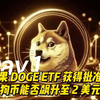 如果 DOGE ETF 获得批准，狗狗币能否飙升至 2 美元