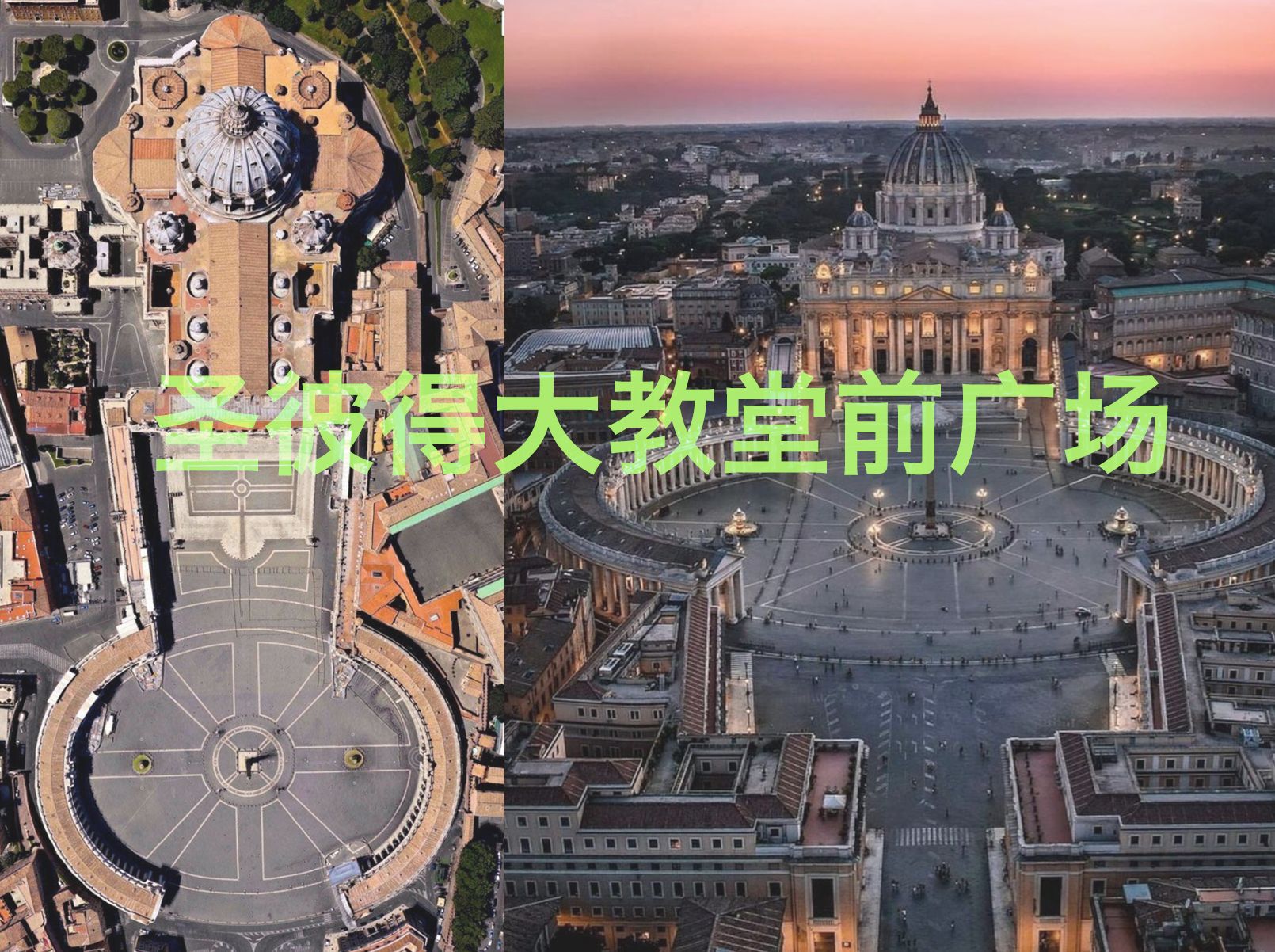 【走进欧洲建筑】-意大利-圣彼得大教堂前广场
