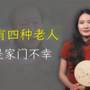 四种老人是祸害，家有这四种老人是家门不幸，希望你沒有