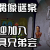 【电玩先生】《金偶像谜案》EP05：面具兄弟会_游戏解说