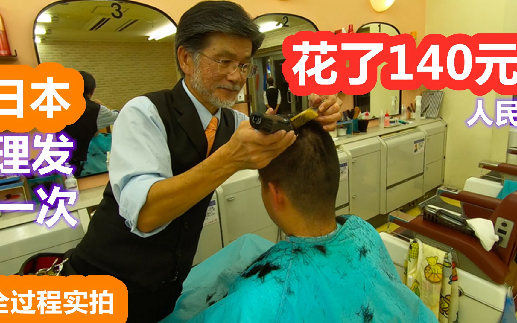 中国男子在日本理发店理发，一次花了140元人民币，全过程曝光