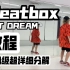 保姆级超详细分解教程 NCT DREAM-Beatbox 副歌 翻跳