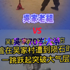 吴家老祖V S 吴家70岁大爷