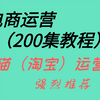 电商运营（淘宝）全套教程