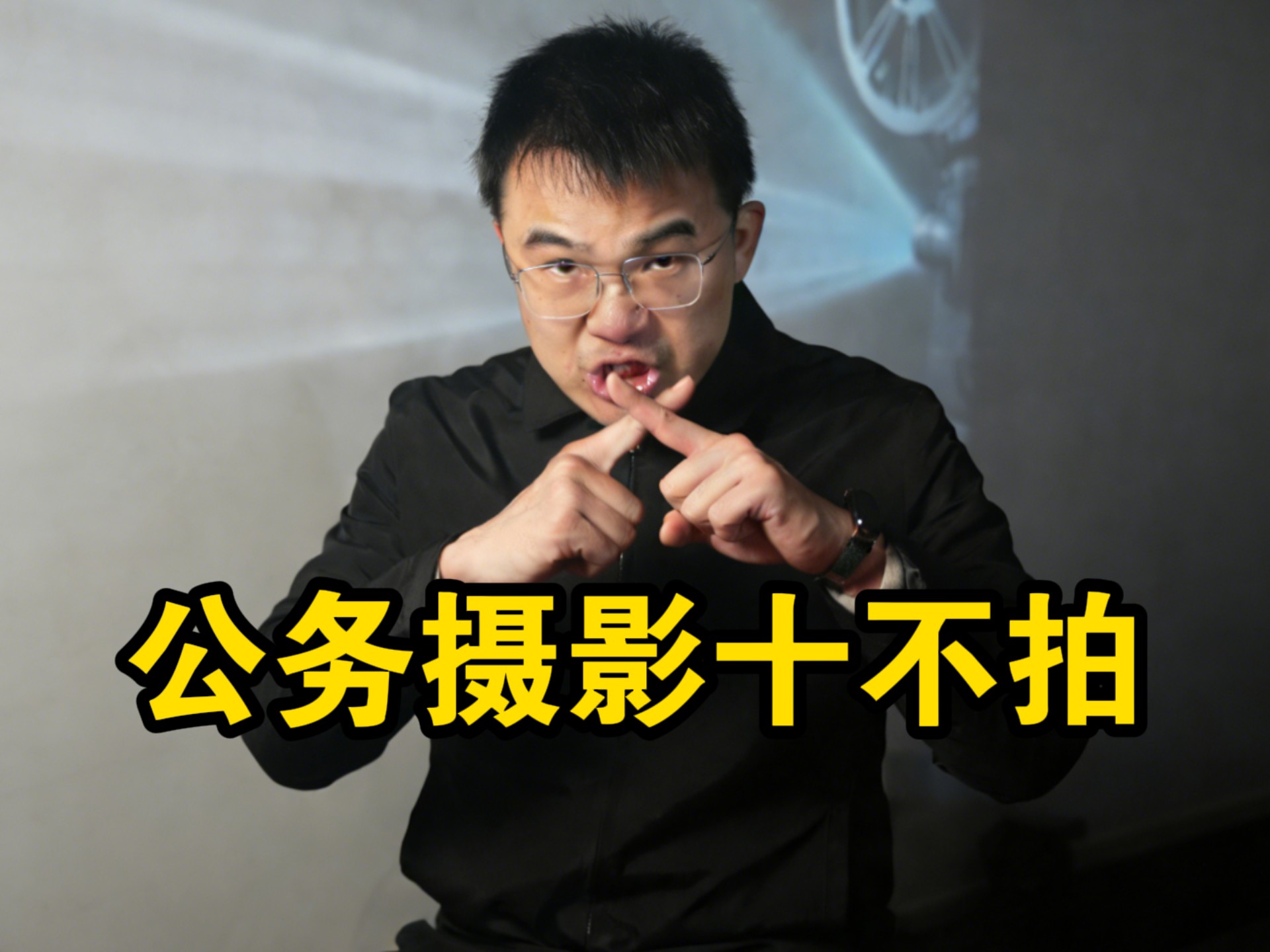 公务摄影十不拍