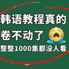 延世大佬268小时讲完的韩语教程，整整1000集，从韩语入门到topik6大神！全程干货无废话这都没人看，我不更了