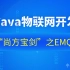 Java自学教程Java物联网开发“尚方宝剑”之EMQ_黑马程序员