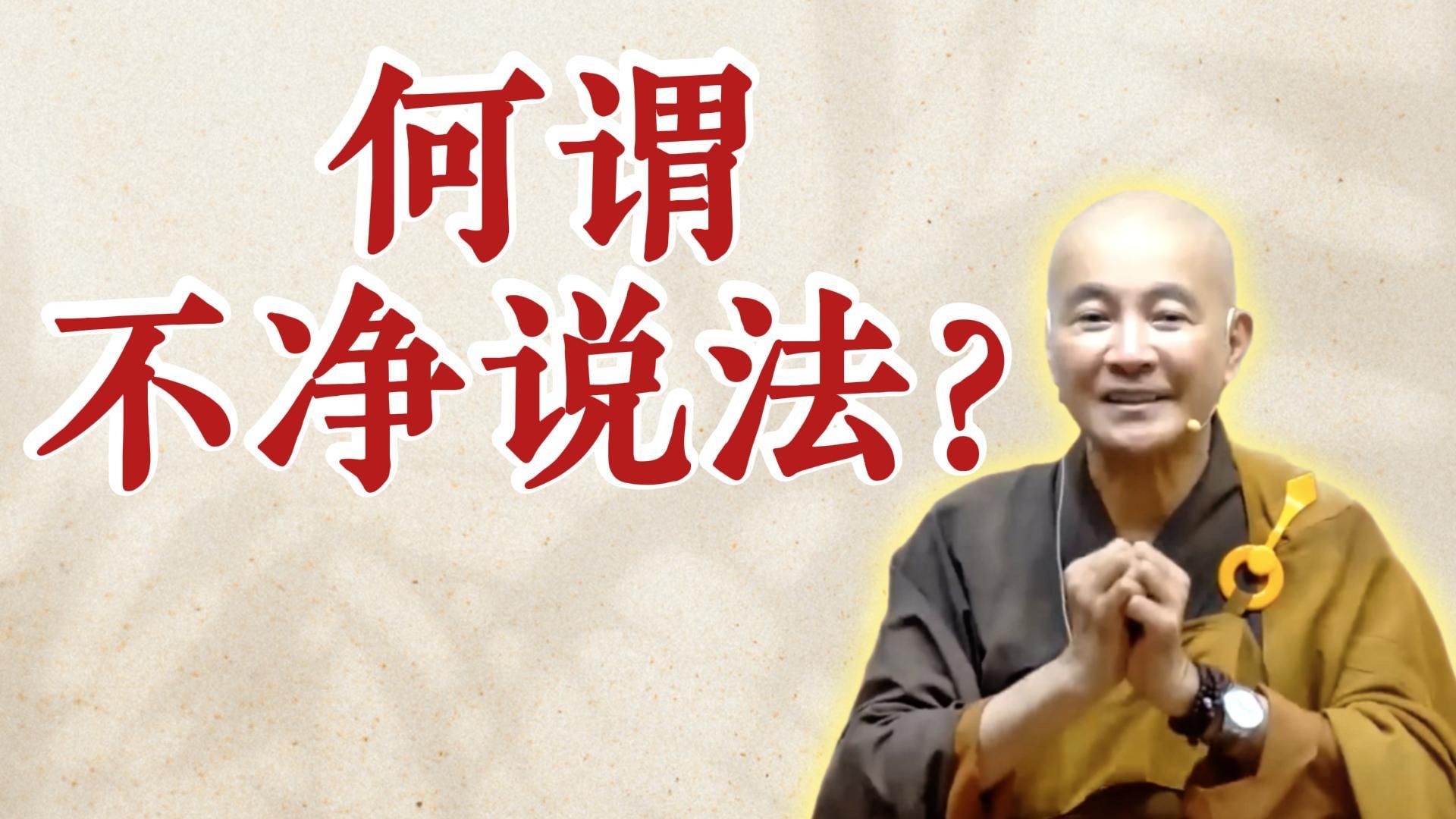 体佛法师开示：何谓不净说法？（《观无量寿经》第16讲）