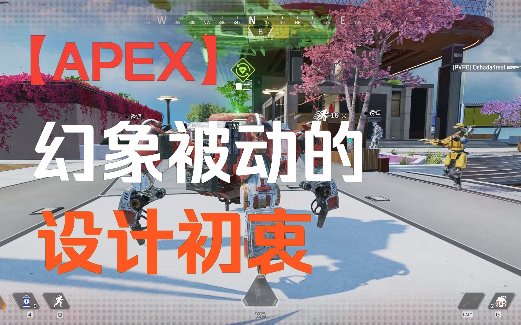 【APEX】这就是幻象被动的存在的意义