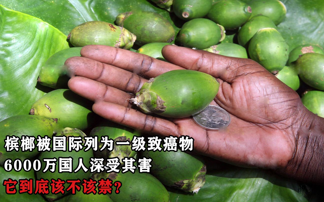 槟榔被国际列为一级致癌物,6000万国人深受其害,它到底该不该禁?