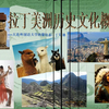 北大丁文林教授：拉丁美洲历史文化概说