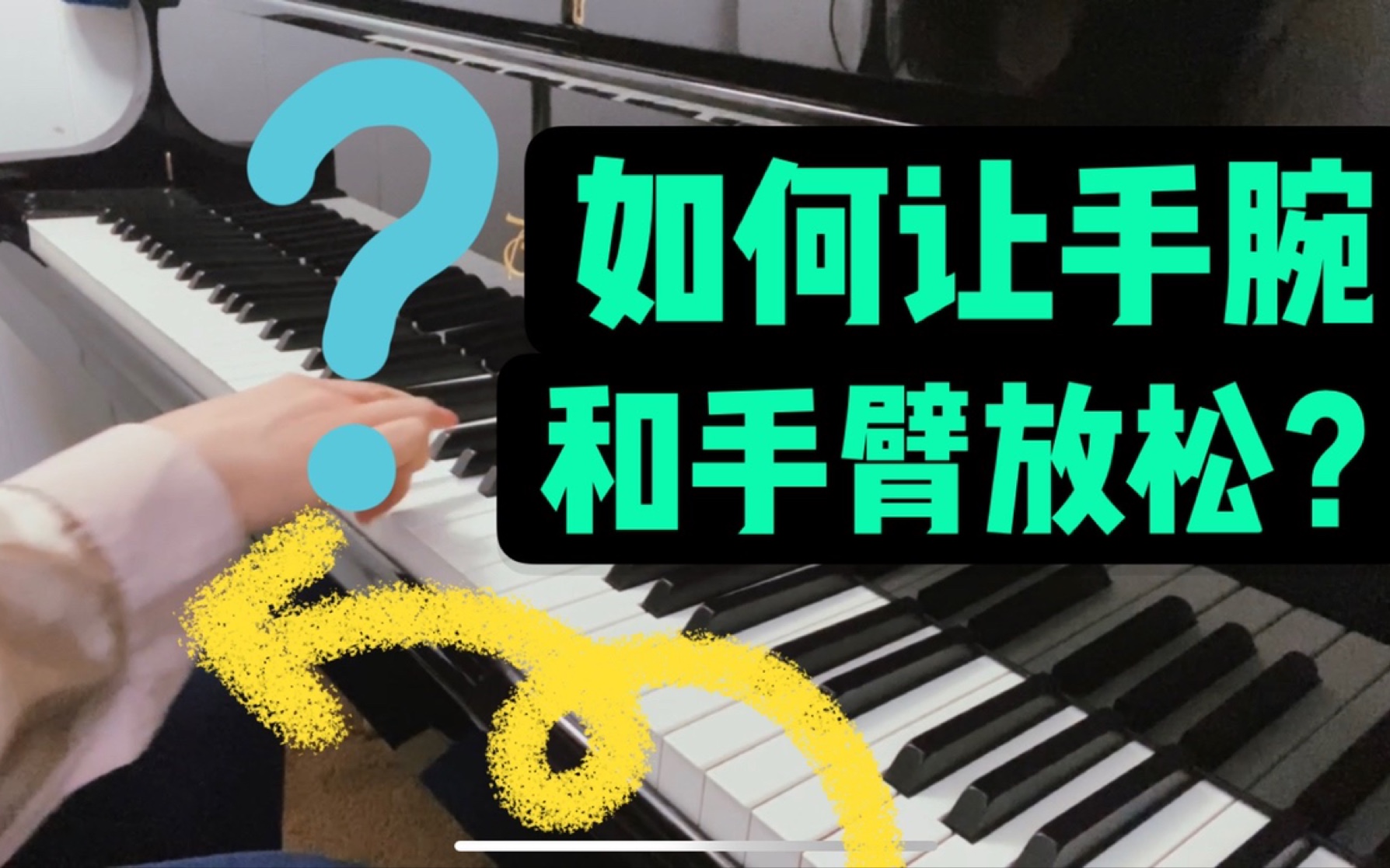 【钢琴基本功干货】弹琴的时候手腕和手臂总是僵硬、酸痛，该怎么办？