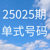 双色球25025期号码分享(仅供参考