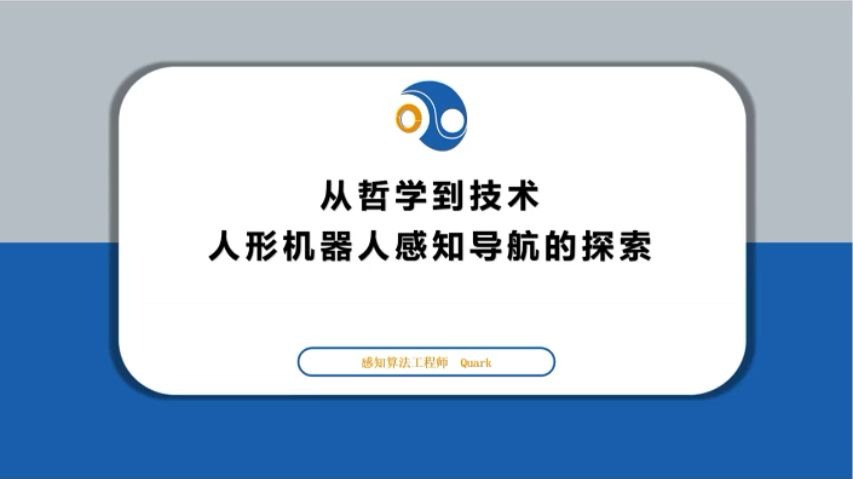 OpenLoong第五期线下技术分享会 —— 从哲学到技术：人形机器人感知导航的探索
