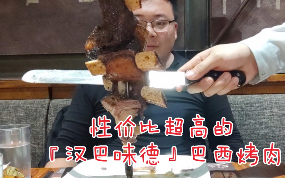 【橙飞探店】北京性价比超级高的巴西烤肉自助，够不够？够不够？不够再来亿点点！『汉巴味德』