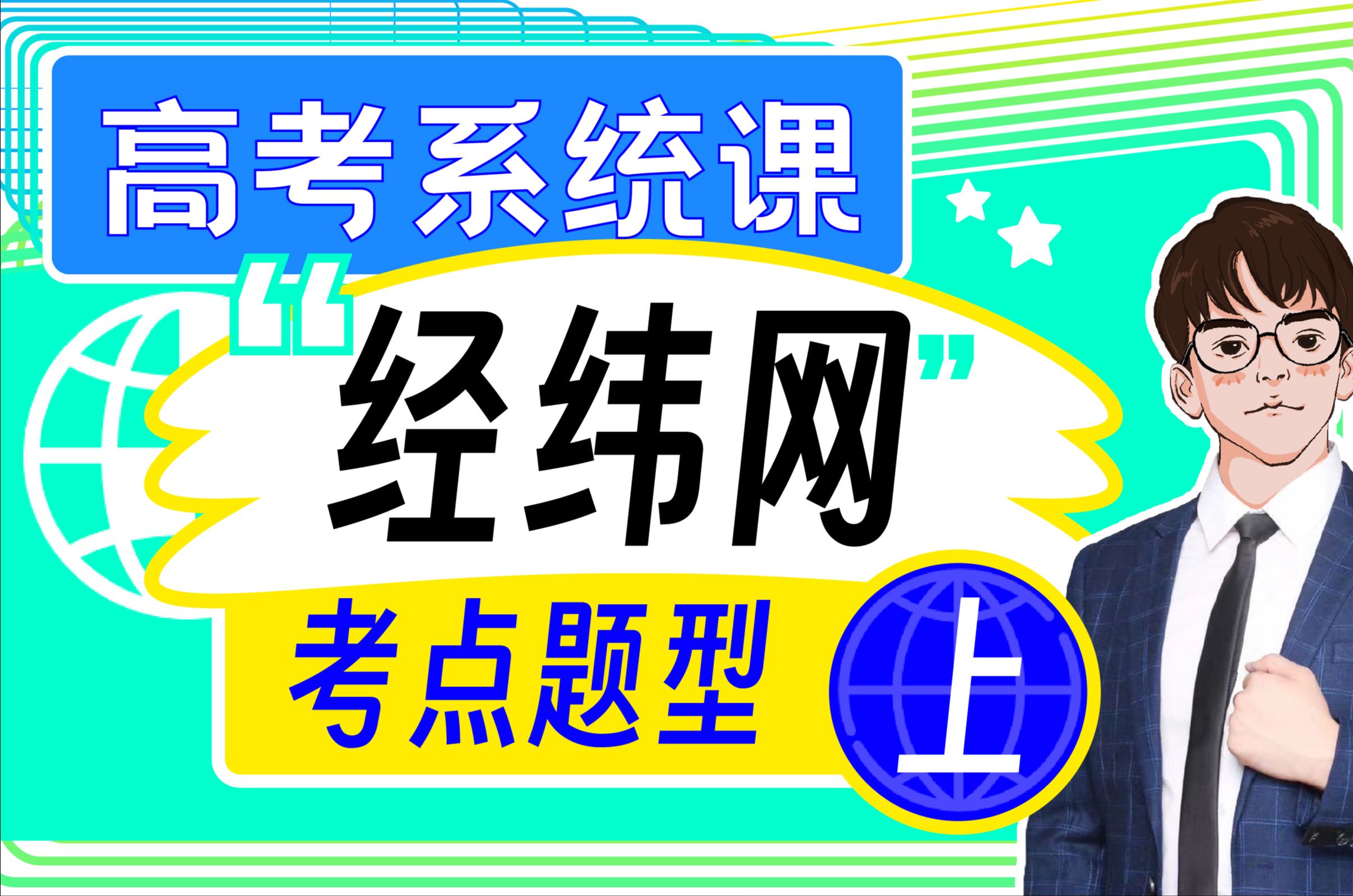 【高考系统课】《经纬网》考点题型（上）
