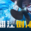 055驱逐舰GT25000燃气轮机：世界第一动力之源（4K