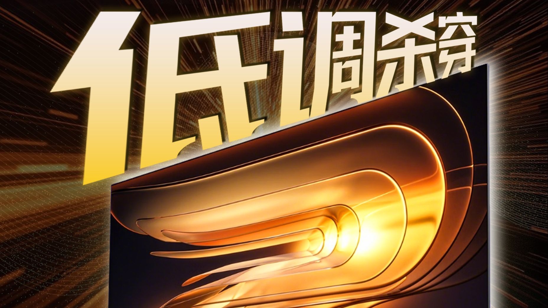 3000元的85吋电视能不能买？很多性价比党关注的这款电视，它来了！