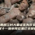 重磅！西安白鹿原江村大墓证实为汉文帝霸陵  西汉十一座帝陵位置已全部确认