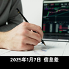 2025.01.07 信息差