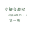 【伪音教程】少御音教程（其一