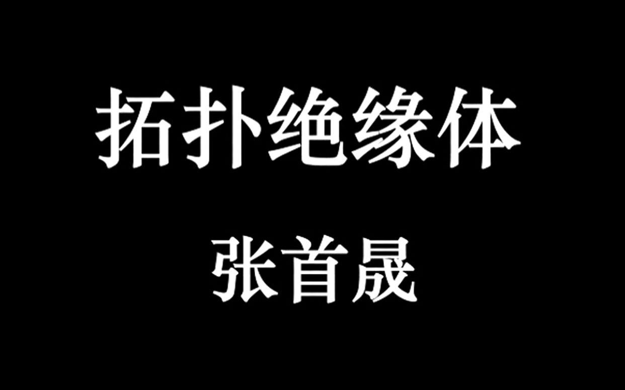 张首晟教授通俗报告拓扑绝缘体