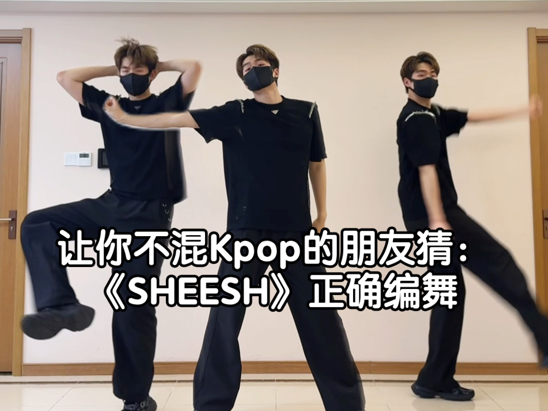 让你不混Kpop的朋友猜《SHEESH》正确编舞：