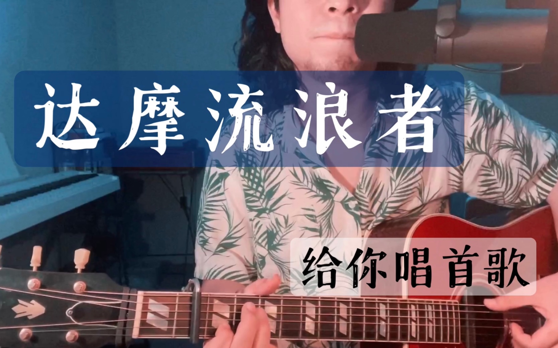 给你唱首歌|万晓利《达摩流浪者,永远年轻,永远热泪盈眶